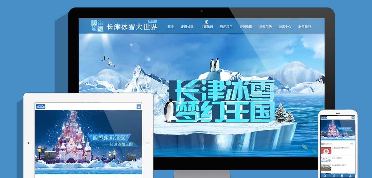 廣東長(zhǎng)津冰雪大世界旅游有限公司