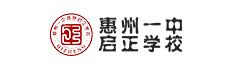 惠州一中啟正學校