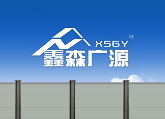 深圳市鑫森廣源實業有限公司