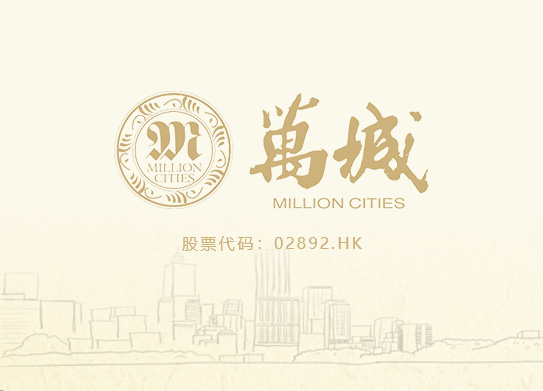 萬城建設（中國）有限公司-案例