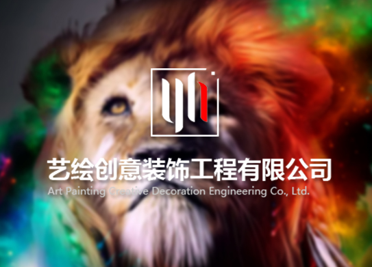 惠州市藝繪創意裝飾工程有限公司